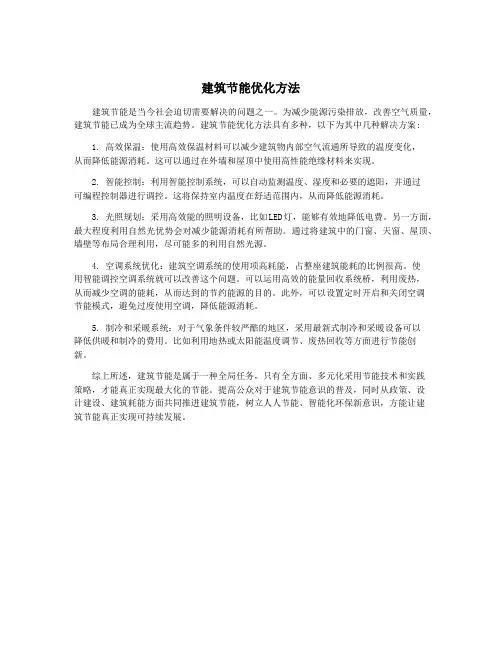 建筑节能优化方法