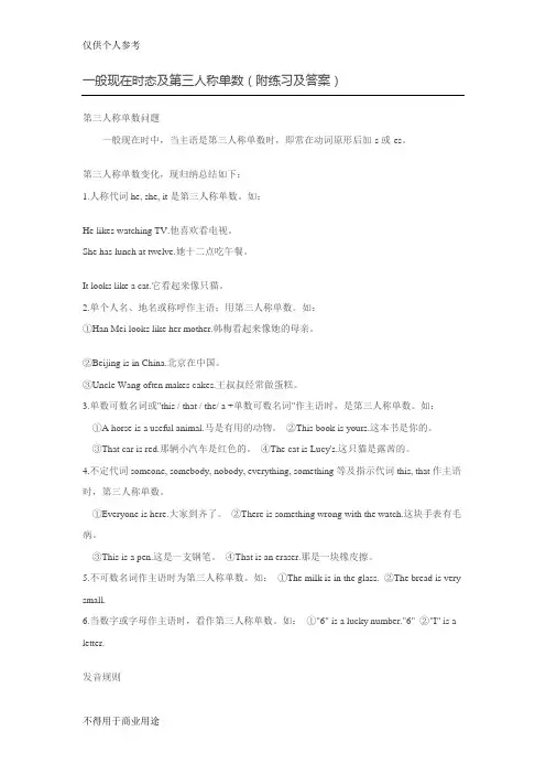 一般现在时态及第三人称单数(附练习及答案)