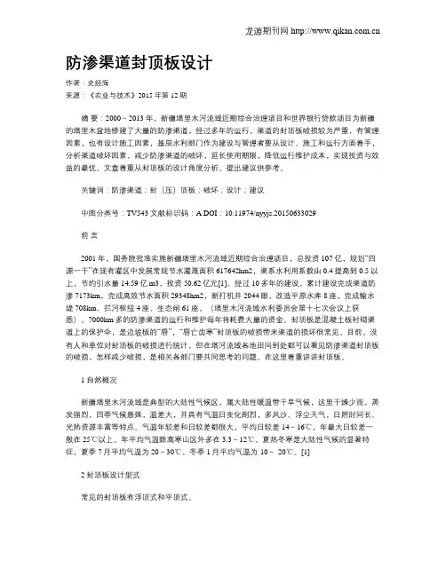 防渗渠道封顶板设计