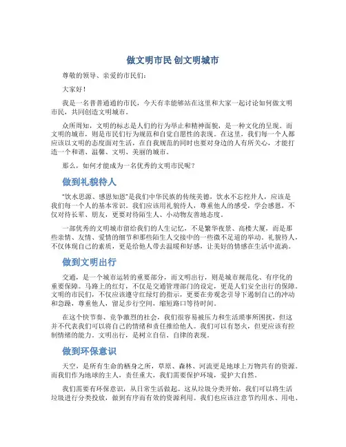 做文明市民 创文明城市演讲稿