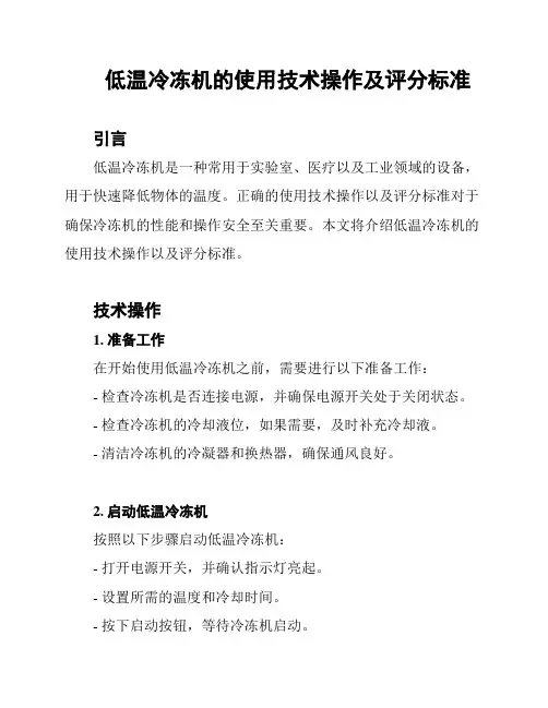 低温冷冻机的使用技术操作及评分标准