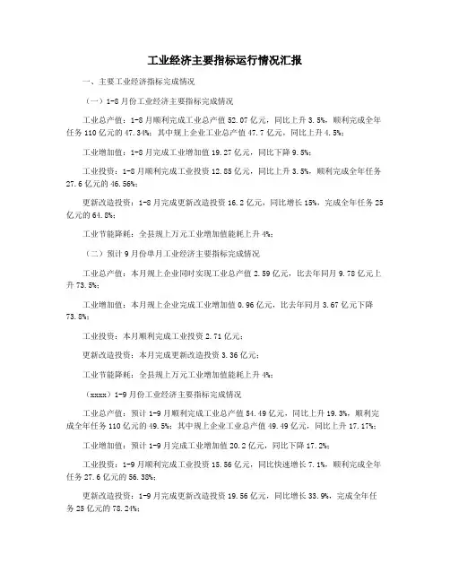 工业经济主要指标运行情况汇报