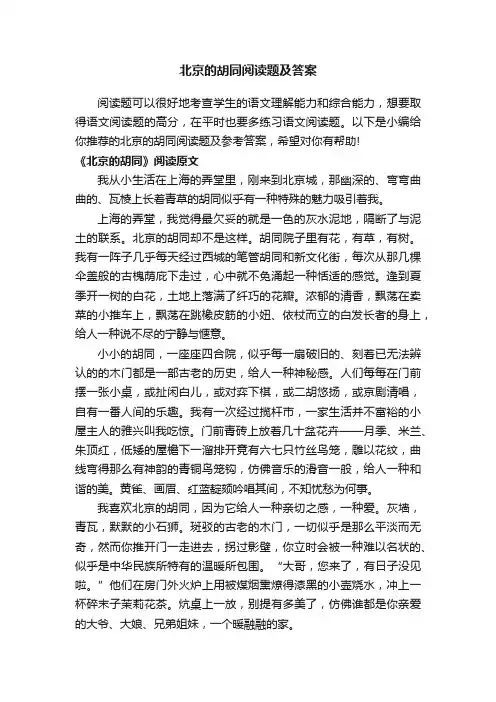 北京的胡同阅读题及答案