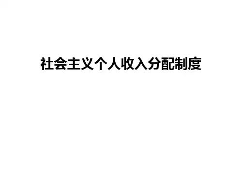 社会主义个人收入分配制度培训讲学