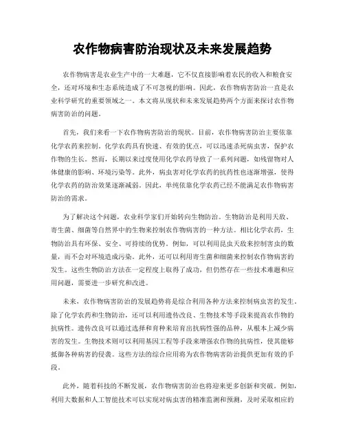 农作物病害防治现状及未来发展趋势