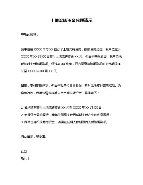 土地流转资金兑现请示