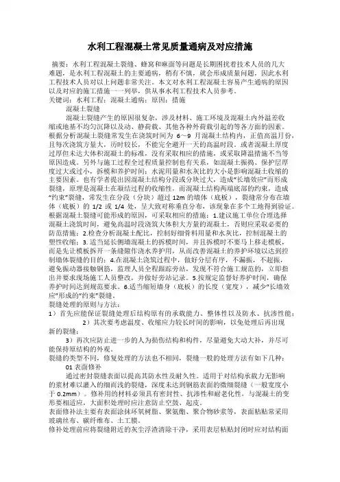 水利工程混凝土常见质量通病及对应措施