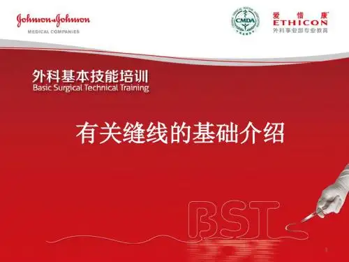 缝线缝针及伤口愈合相关缝合技术ppt课件