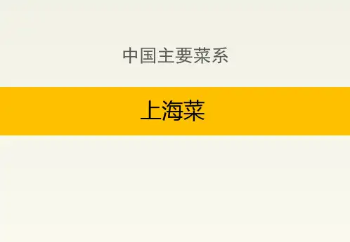 中国主要菜系：上海菜