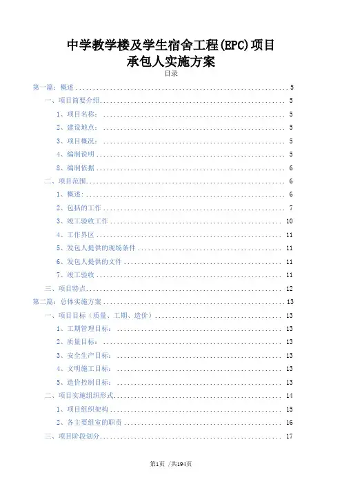 中学教学楼及学生宿舍(EPC)项目承包人实施方案