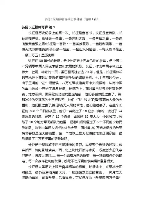 弘扬长征精神青春励志演讲稿（通用4篇）