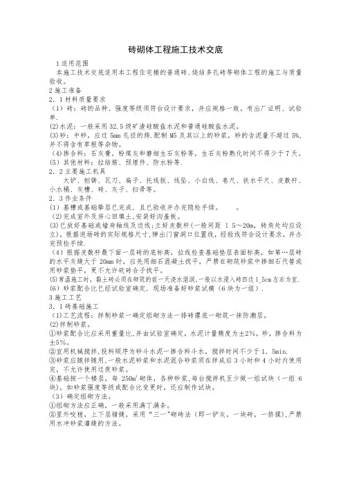 砖砌体工程施工技术交底