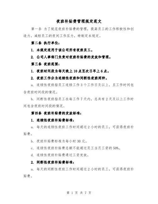 夜班补贴费管理规定范文(4篇)