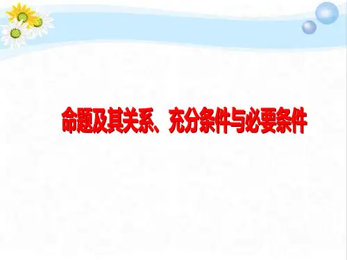 高考数学总复习命题及其关系充分条件与必要条件PPT课件