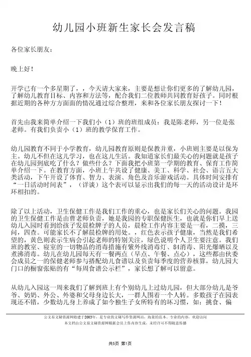 幼儿园小班新生家长会发言稿 3