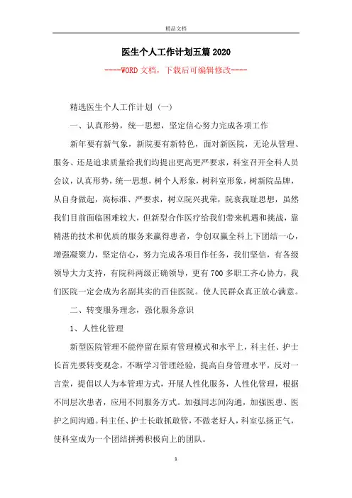 医生个人工作计划五篇2020