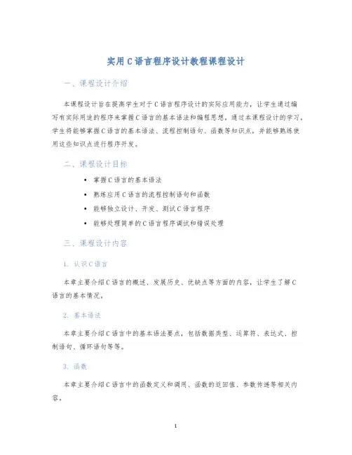 实用C语言程序设计教程课程设计