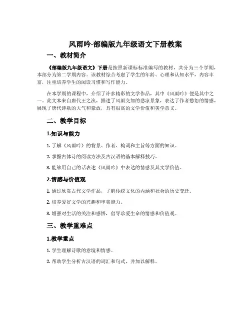 风雨吟-部编版九年级语文下册教案