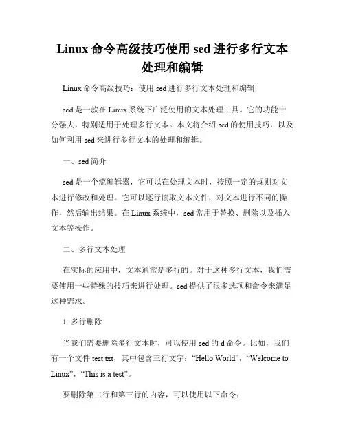 Linux命令高级技巧使用sed进行多行文本处理和编辑
