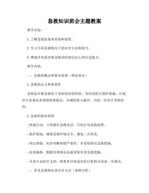 急救知识班会主题教案