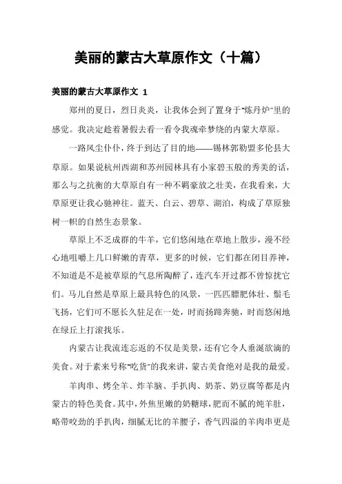 美丽的蒙古大草原作文(十篇)