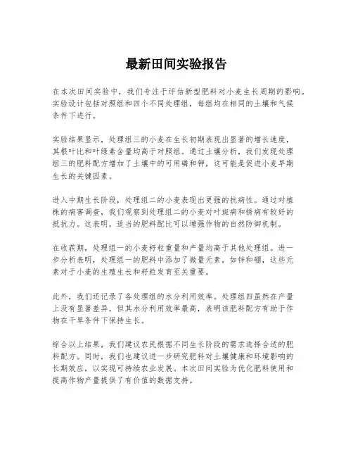 最新田间实验报告