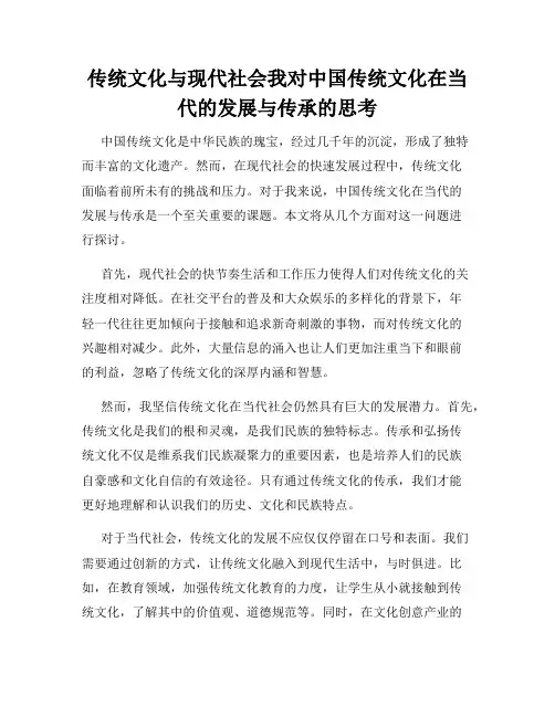 传统文化与现代社会我对中国传统文化在当代的发展与传承的思考