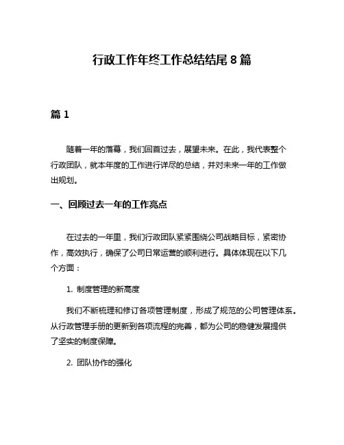 行政工作年终工作总结结尾8篇