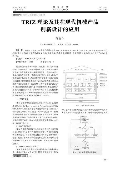 TRIZ理论及其在现代机械产品创新设计的应用