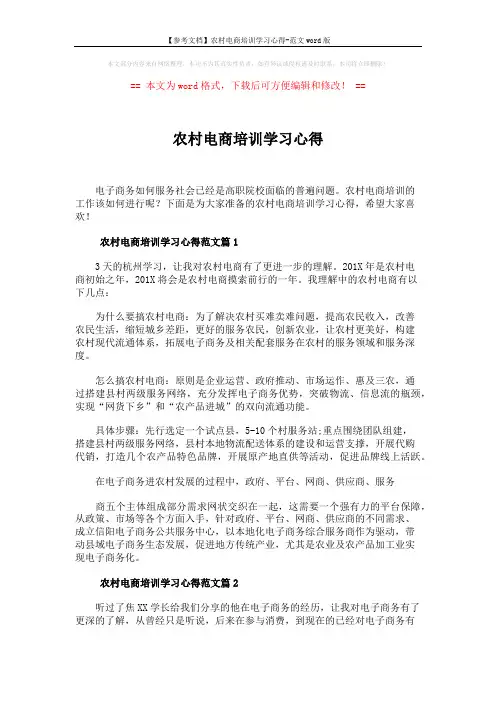 【参考文档】农村电商培训学习心得-范文word版 (8页)