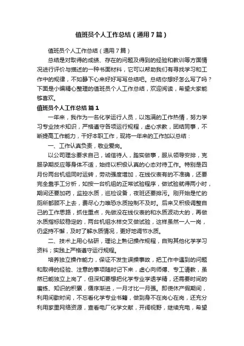 值班员个人工作总结（通用7篇）