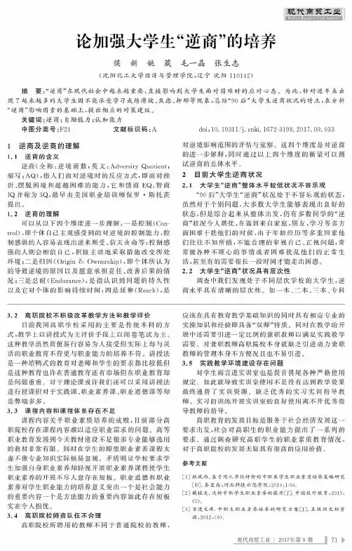 论加强大学生“逆商”的培养