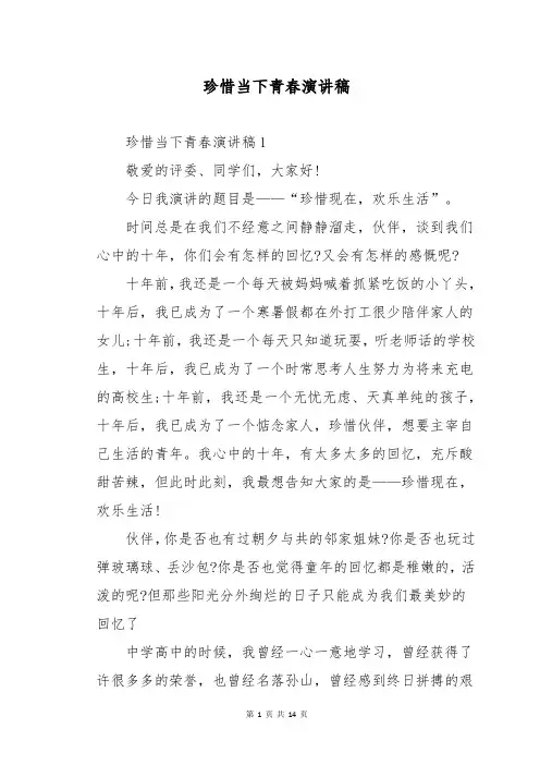 珍惜当下青春演讲稿