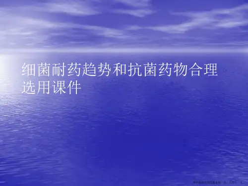 细菌耐药趋势和抗菌药物合理选用PPT讲稿