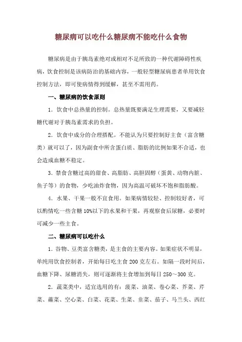 糖尿病可以吃什么 糖尿病不能吃什么食物