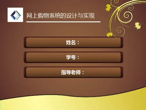 网上购物系统的设计与实现论文答辩