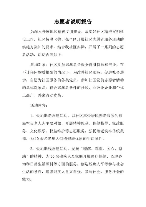开展志愿者服务情况说明