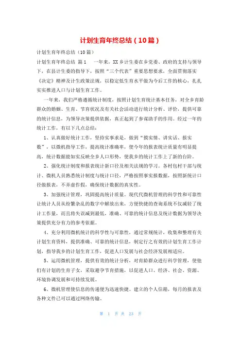 计划生育年终总结(10篇)