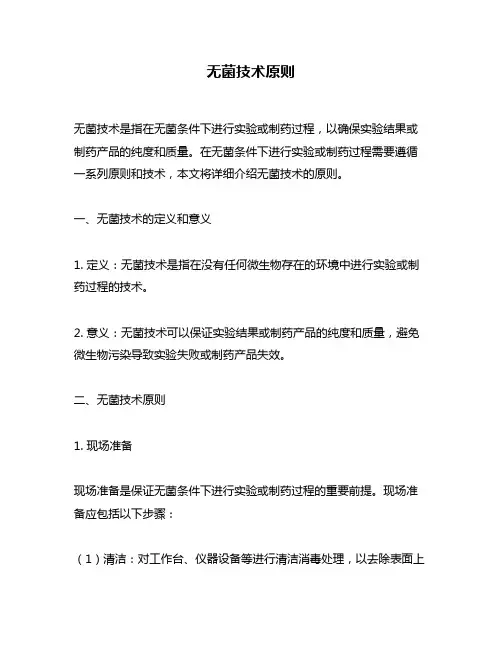 无菌技术原则