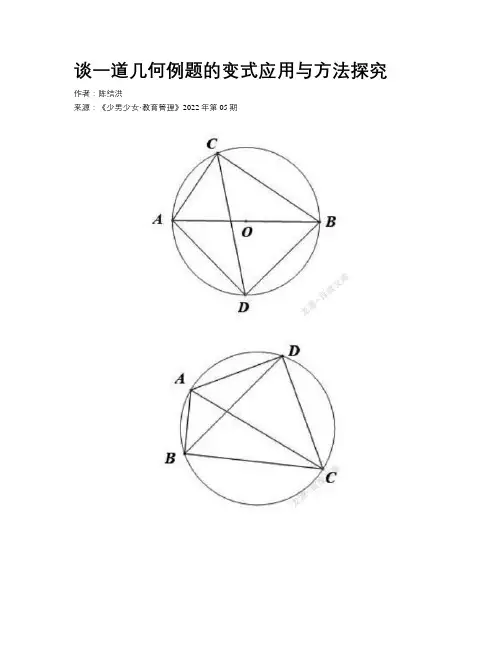 谈一道几何例题的变式应用与方法探究