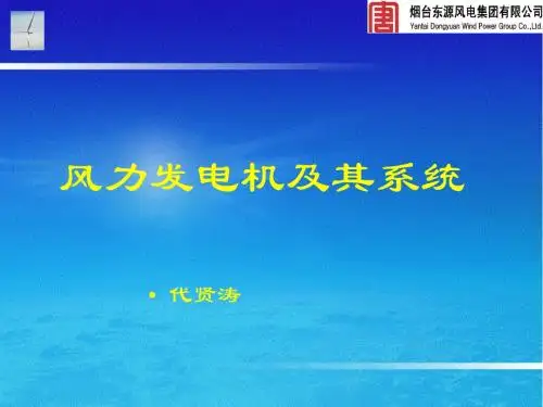风力发电机及其系统讲解