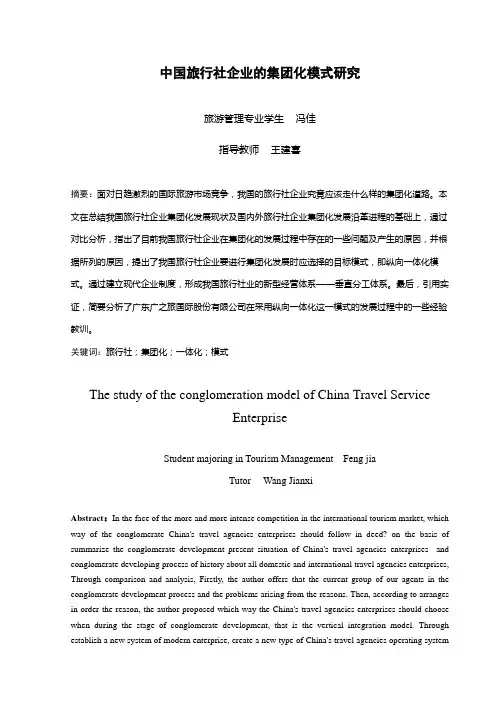 中国旅行社企业的集团化模式研究