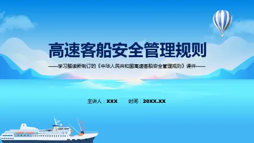 图解讲座高速客船安全管理规则完整内容2022年新制订高速客船安全管理规则ppt