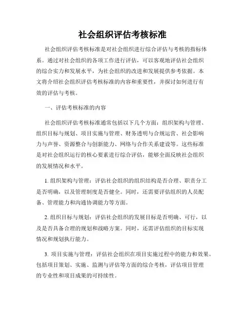 社会组织评估考核标准