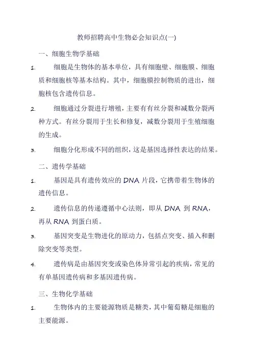 教师招聘高中生物必会知识点(一)