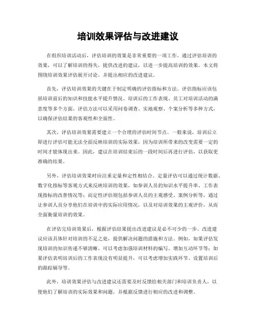 培训效果评估与改进建议