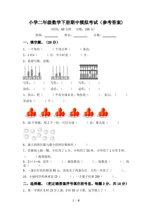 小学二年级数学下册期中模拟考试(参考答案)