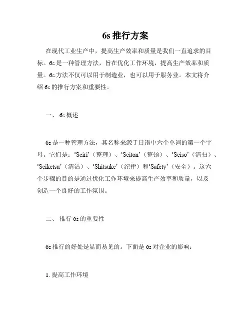 6s推行方案