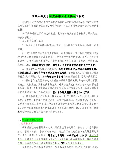 东华大学关于研究生学位论文格式的统一要求