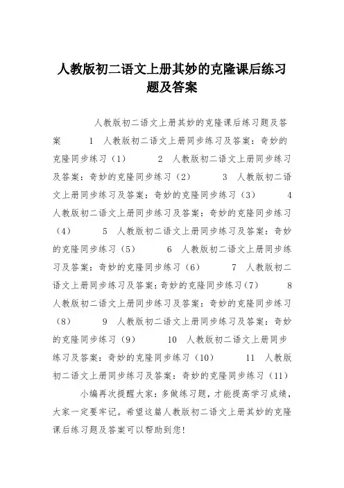 人教版初二语文上册其妙的克隆课后练习题及答案